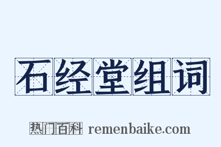 石经堂组词是什么意思的图片